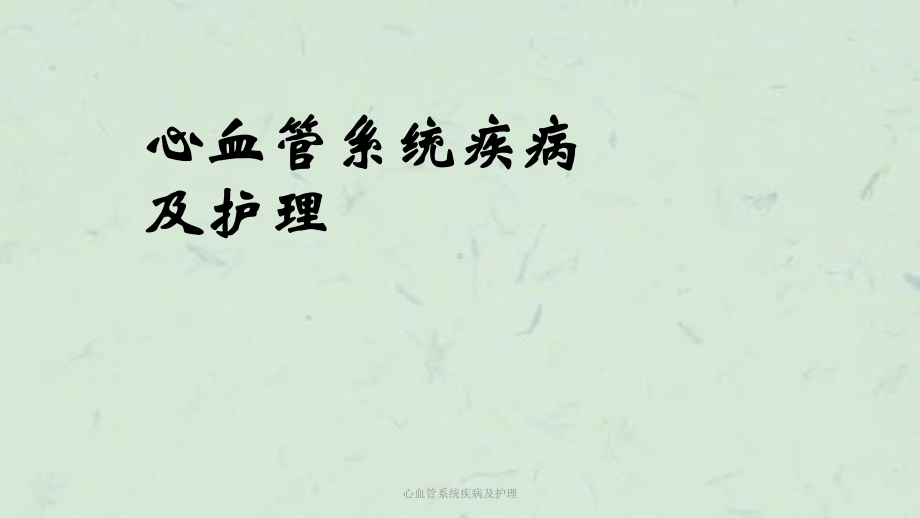 心血管系统疾病及护理课件.ppt_第1页