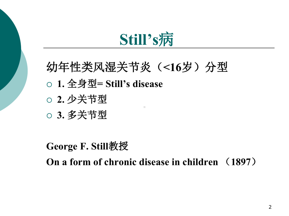 成人斯蒂尔病的诊断与鉴别诊断课件.pptx_第2页