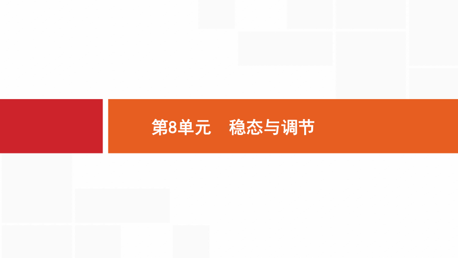 新设计生物人教大一轮复习课件：第8单元稳态与调节-25-.pptx_第1页