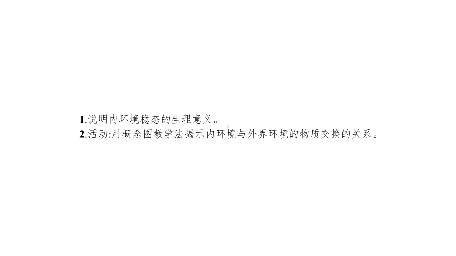 新设计生物人教大一轮复习课件：第8单元稳态与调节-25-.pptx_第3页