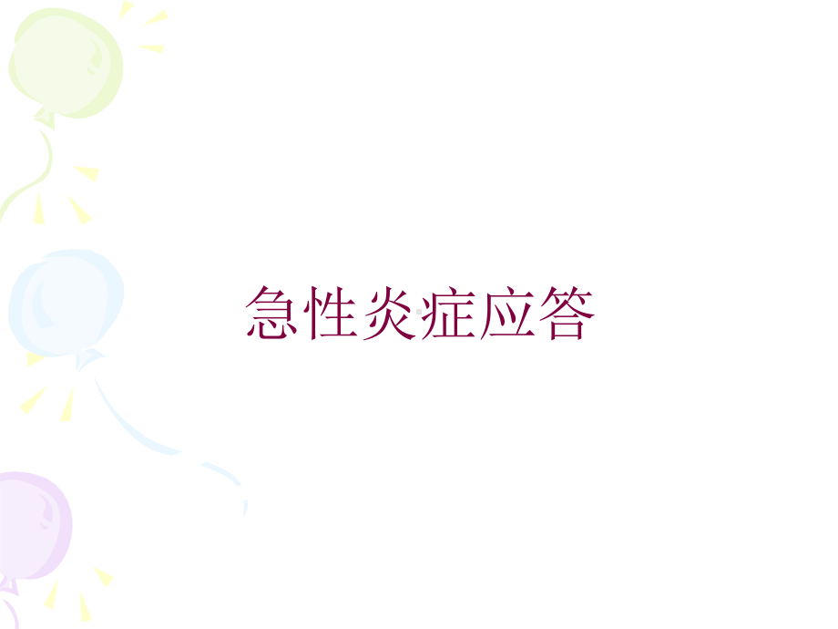 急性炎症应答培训课件.ppt_第1页