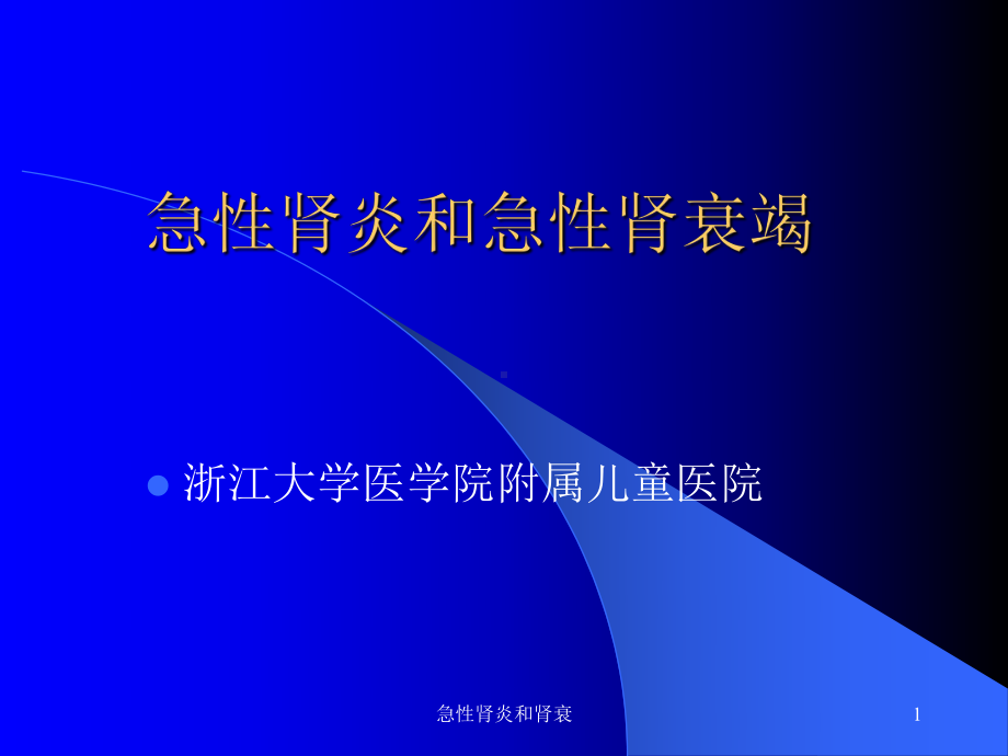 急性肾炎和肾衰课件.ppt_第1页