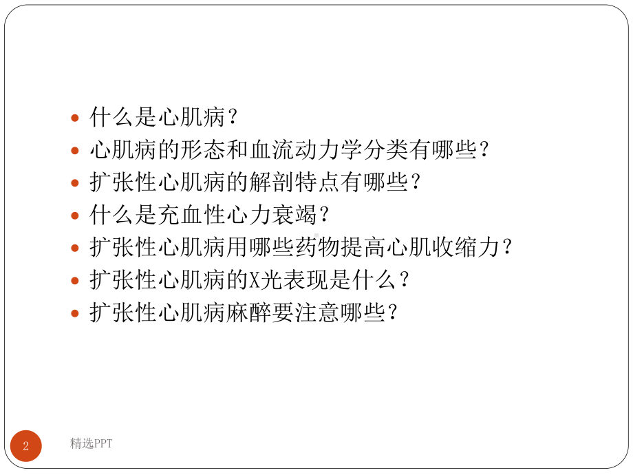 扩张性心肌病的麻醉课件.pptx_第2页