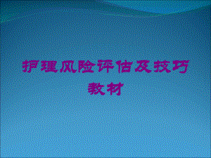 护理风险评估及技巧教材培训课件.ppt