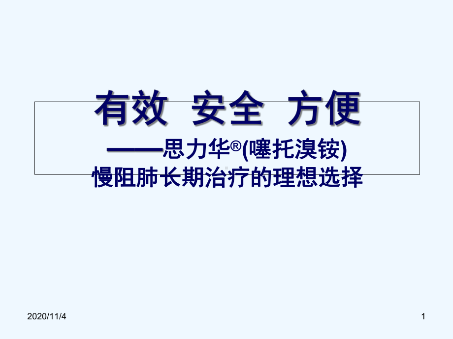 慢阻肺长期治疗的理想选择课件.ppt_第1页