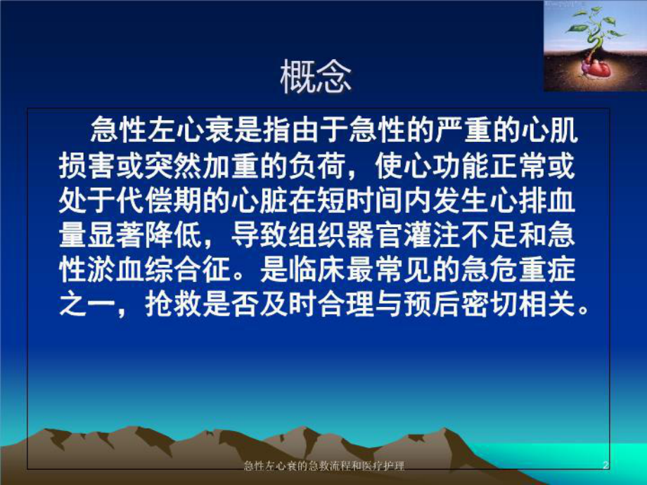 急性左心衰的急救流程和医疗护理培训课件.ppt_第2页