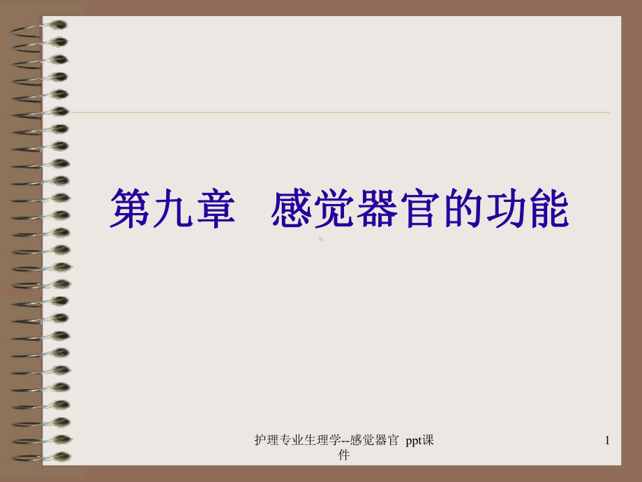 护理专业生理学感觉器官-课件.ppt_第1页