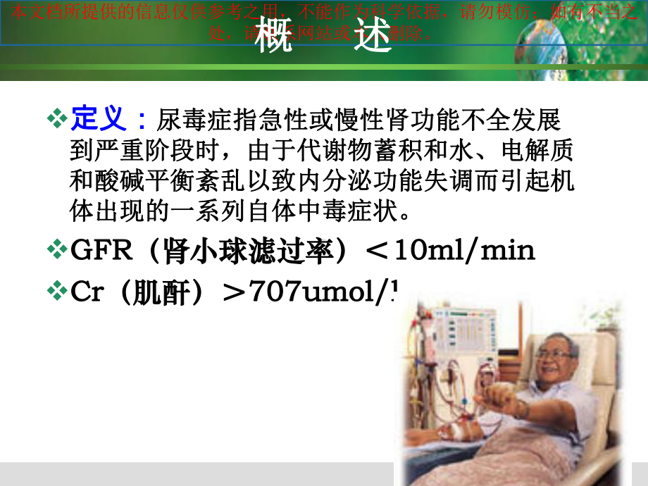 尿毒症的医疗护理培训课件.ppt_第1页