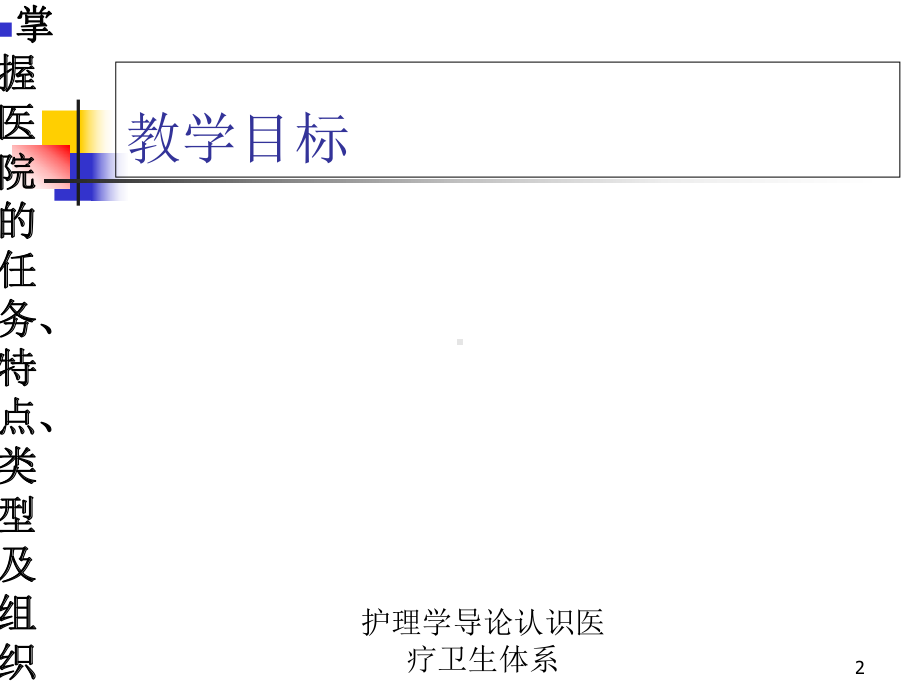 护理学导论认识医疗卫生体系培训课件.ppt_第2页