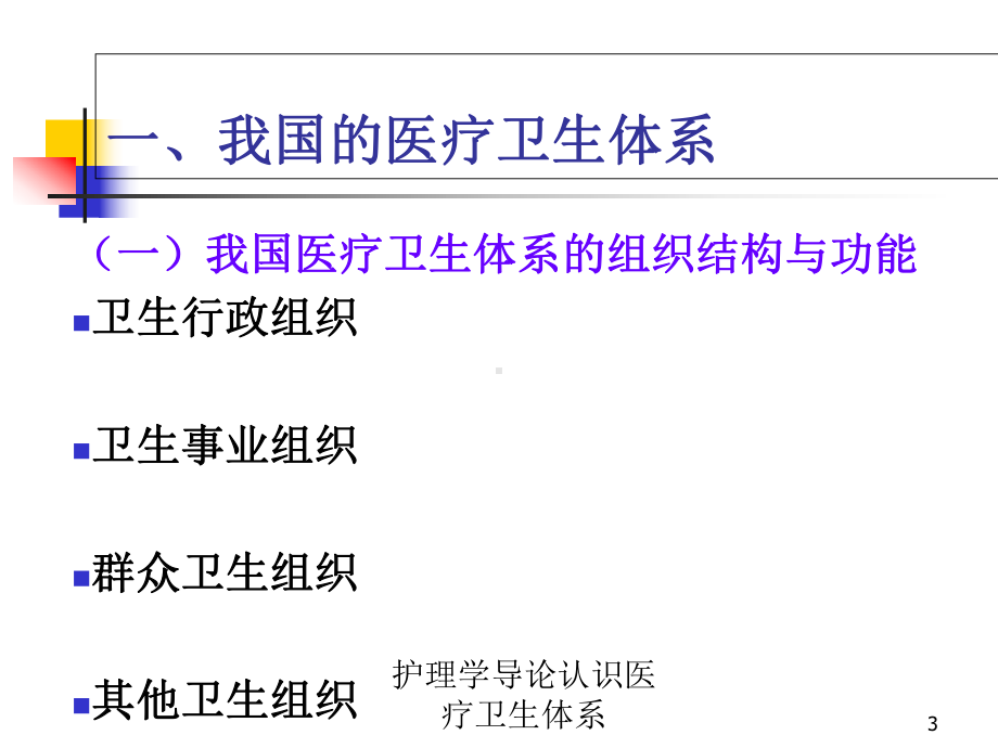 护理学导论认识医疗卫生体系培训课件.ppt_第3页