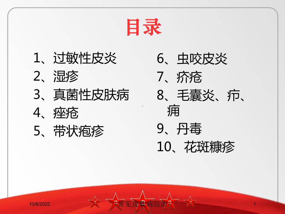 常见皮肤病防治课件.ppt_第1页