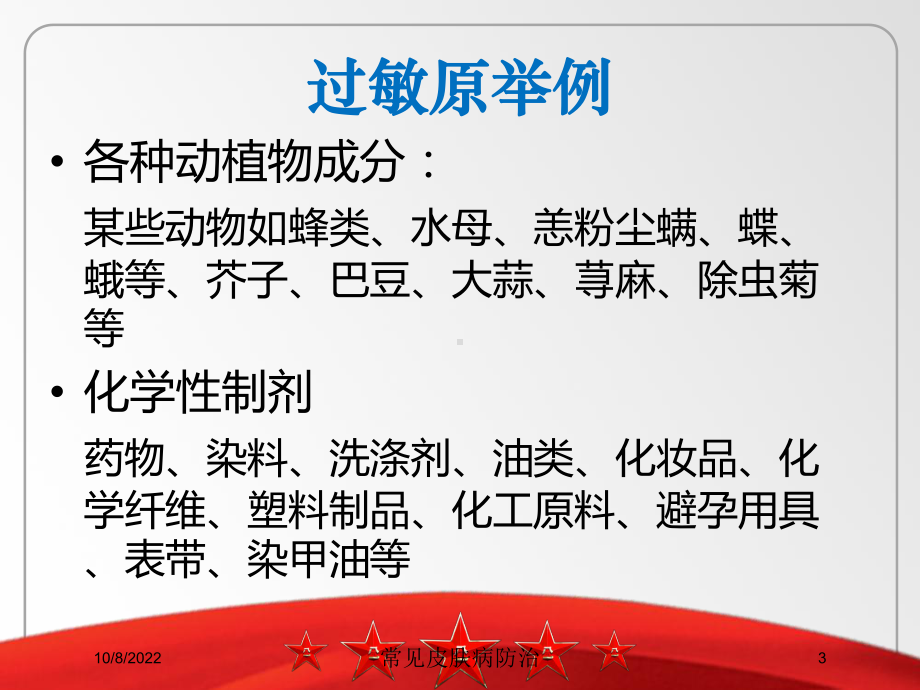 常见皮肤病防治课件.ppt_第3页