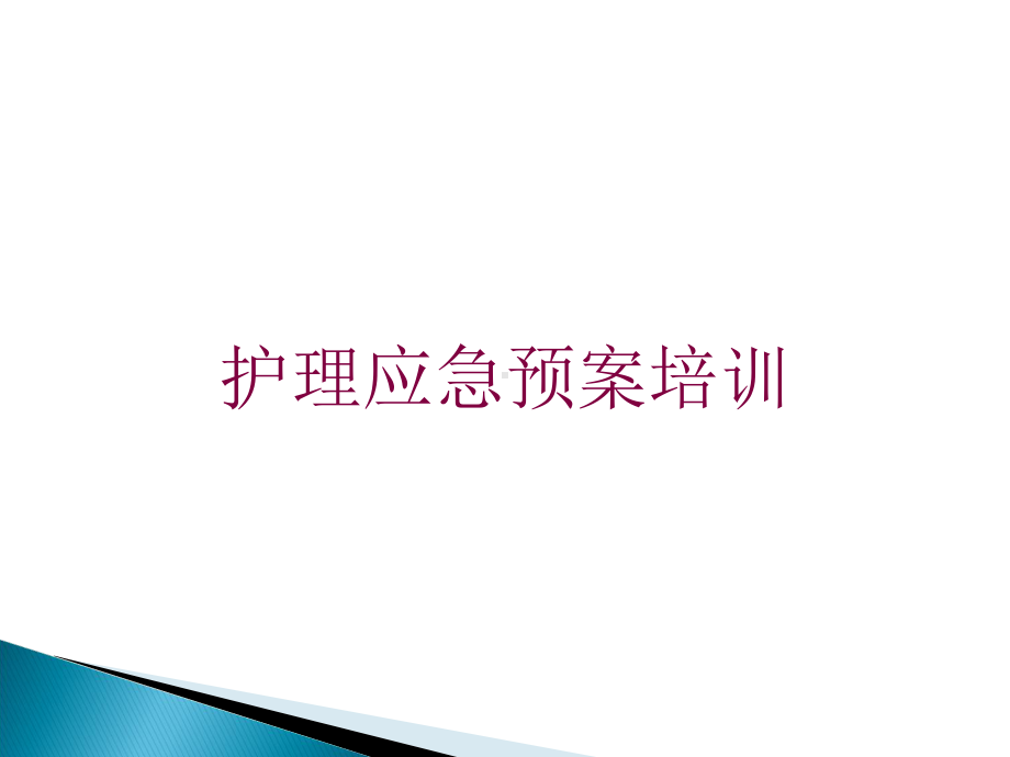 护理应急预案培训培训课件.ppt_第1页