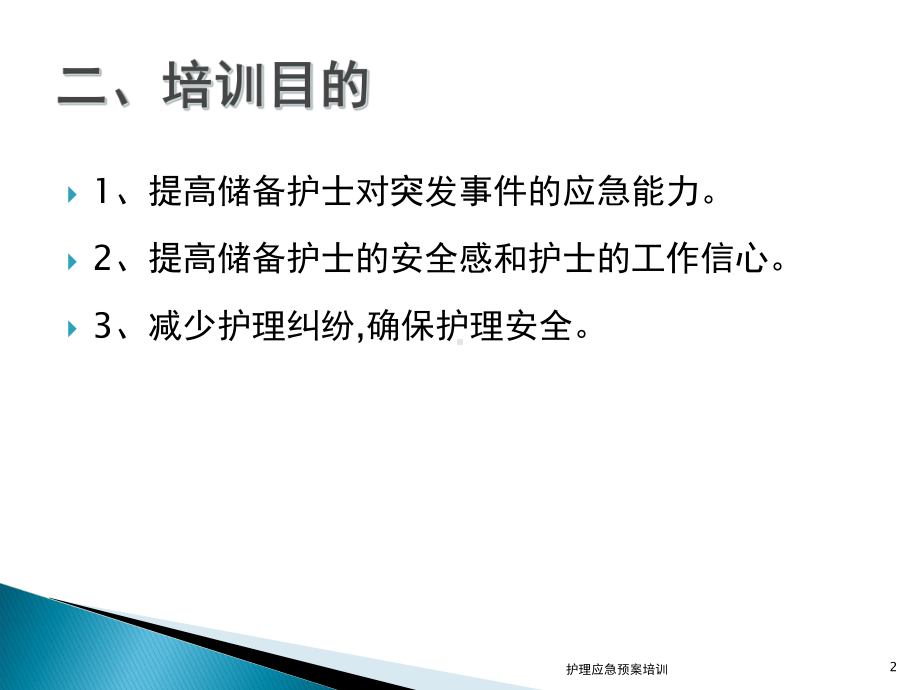 护理应急预案培训培训课件.ppt_第2页