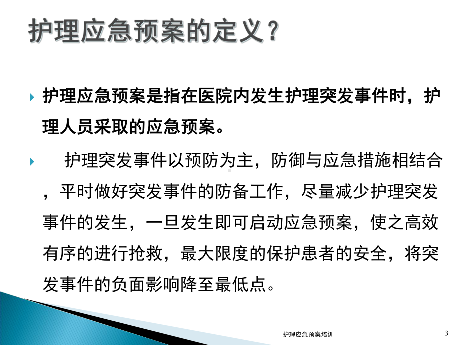 护理应急预案培训培训课件.ppt_第3页