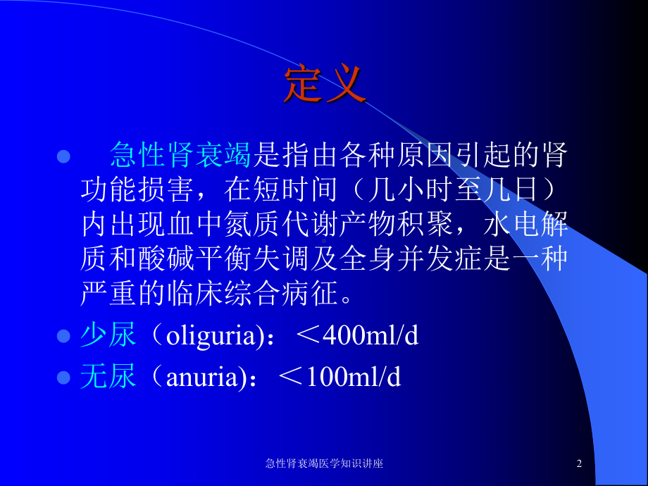 急性肾衰竭医学知识讲座培训课件.ppt_第2页