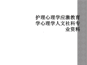 护理心理学应激教育学心理学人文社科专业课件.ppt