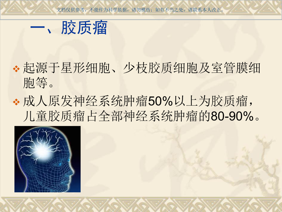 常见脑肿瘤的影像诊疗课件.ppt_第3页