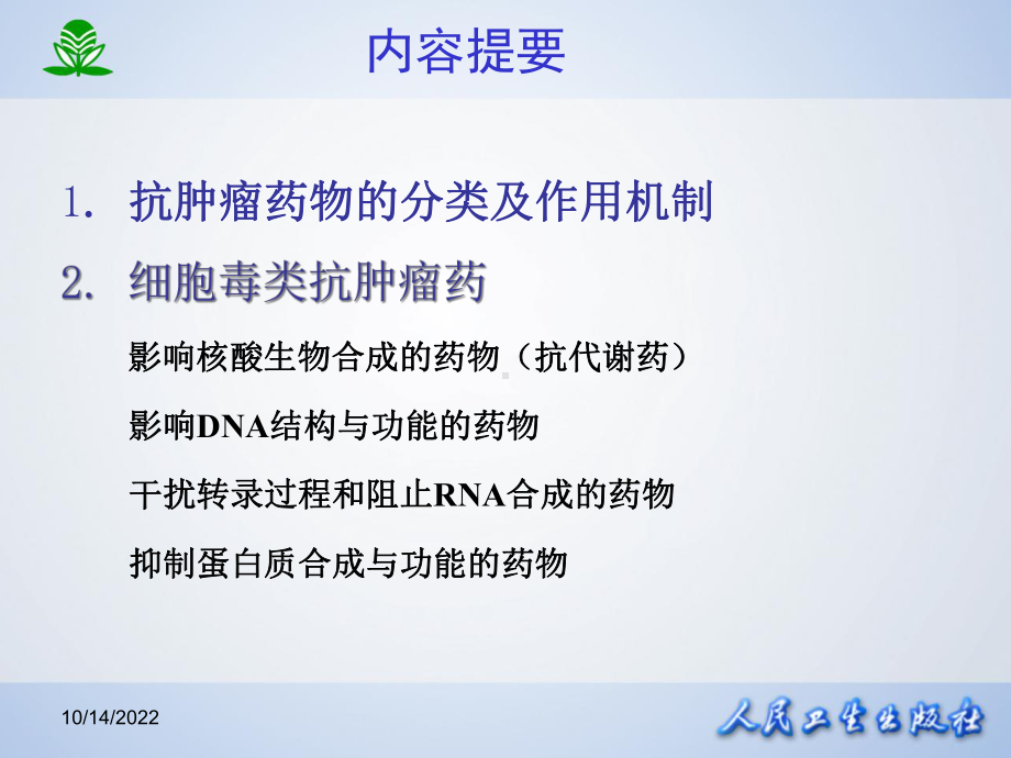 某大学药理学课件第四十七章-抗恶性肿瘤药.ppt_第2页