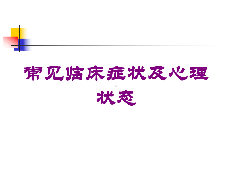 常见临床症状及心理状态培训课件.ppt_第1页