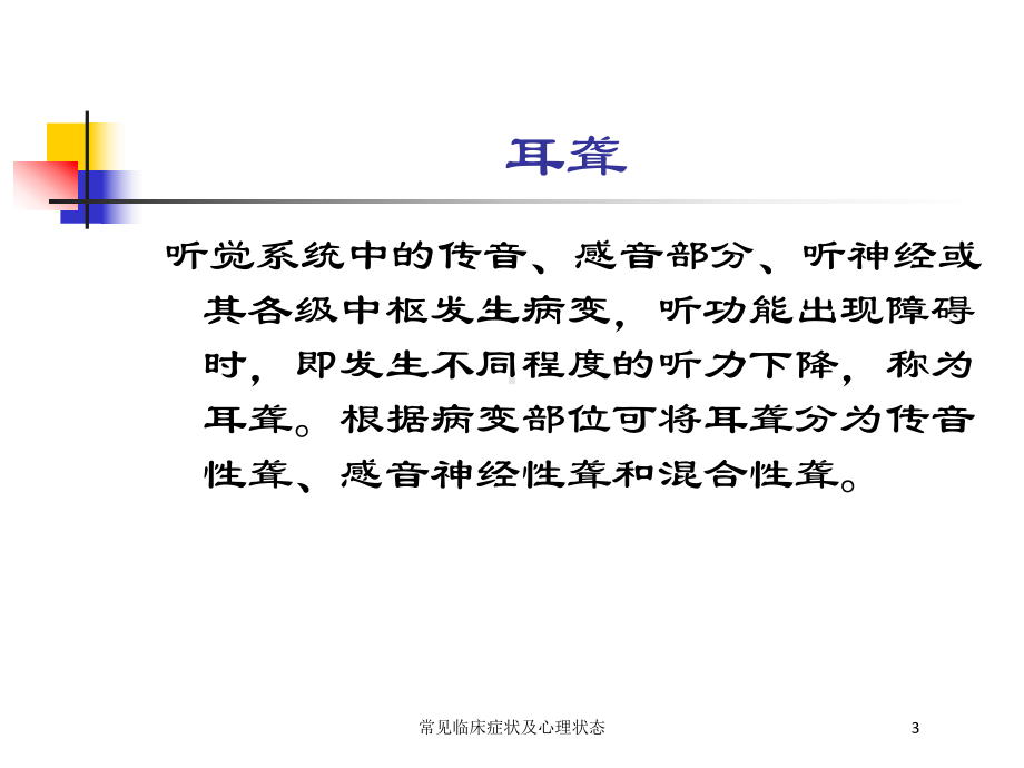 常见临床症状及心理状态培训课件.ppt_第3页