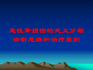 急性肾损伤的定义分期诊断思路和治疗原则培训课件.ppt