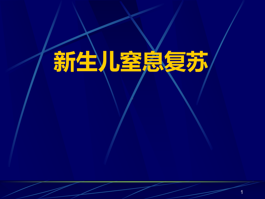 新生儿窒息复苏培训091223课件.ppt_第1页