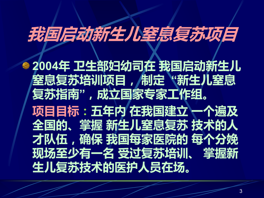 新生儿窒息复苏培训091223课件.ppt_第3页