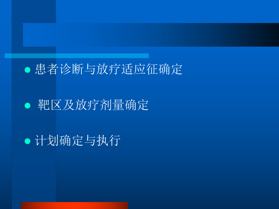 放射治疗过程课件.ppt_第2页