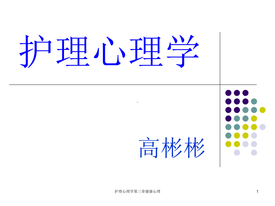 护理心理学第三章健康心理课件.ppt_第1页