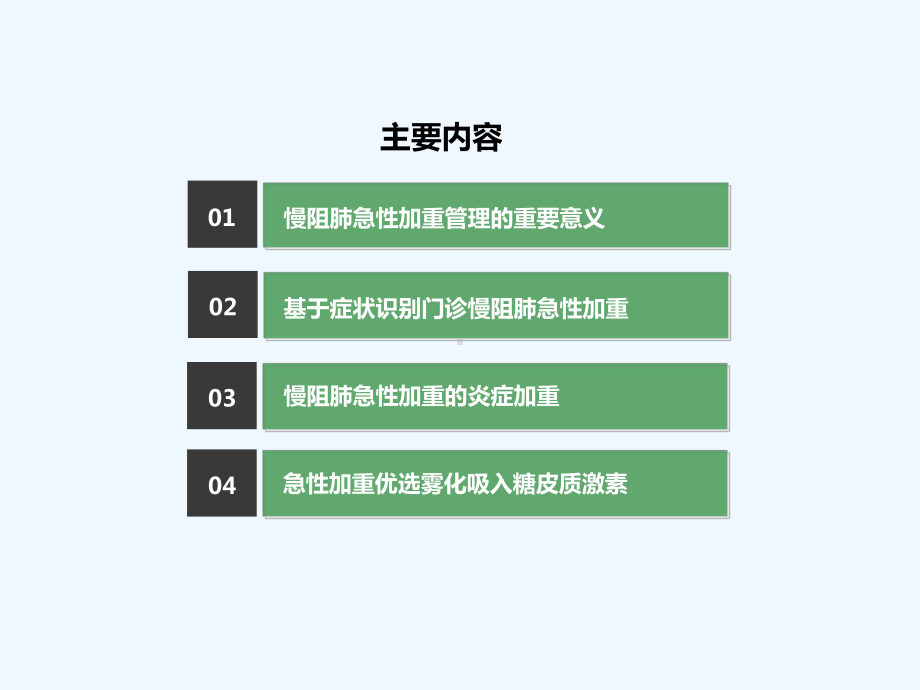 慢阻肺急性加重门诊管理课件.ppt_第2页