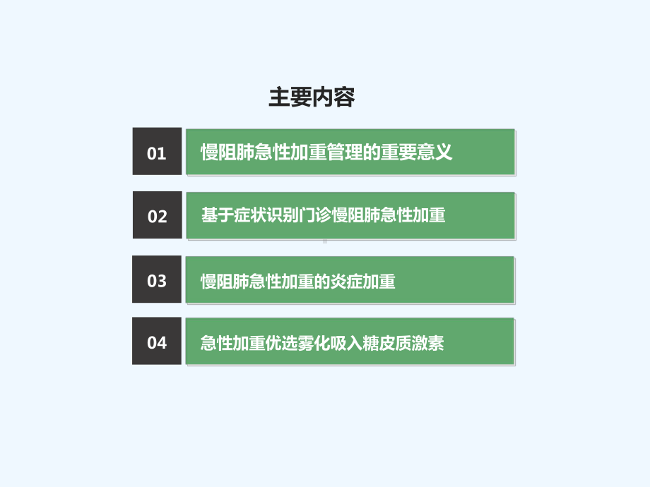 慢阻肺急性加重门诊管理课件.ppt_第3页