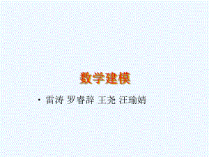 数学建模课件.ppt