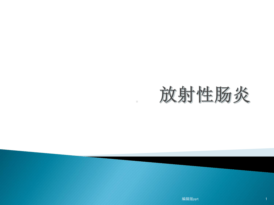 放射性肠炎课件.ppt_第1页