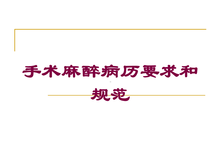 手术麻醉病历要求和规范培训课件.ppt_第1页