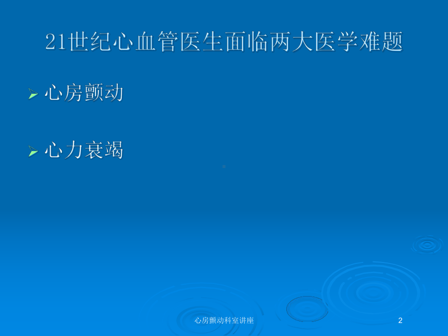 心房颤动科室讲座培训课件.ppt_第2页