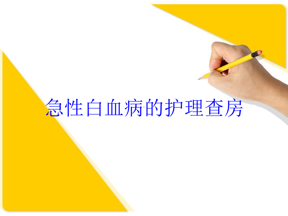 急性白血病的护理查房培训课件.ppt_第1页