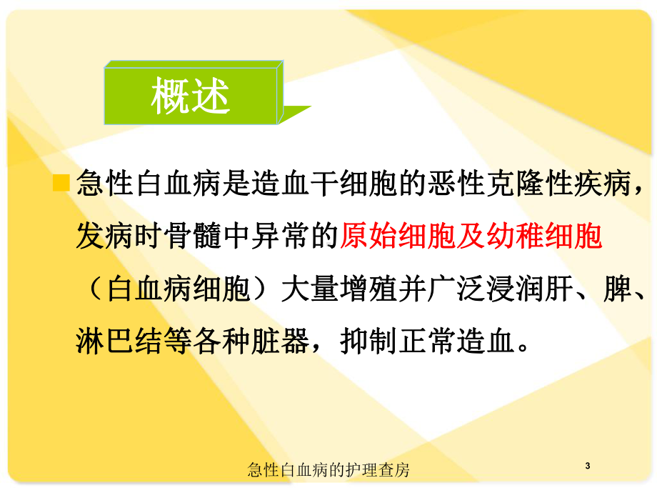 急性白血病的护理查房培训课件.ppt_第3页