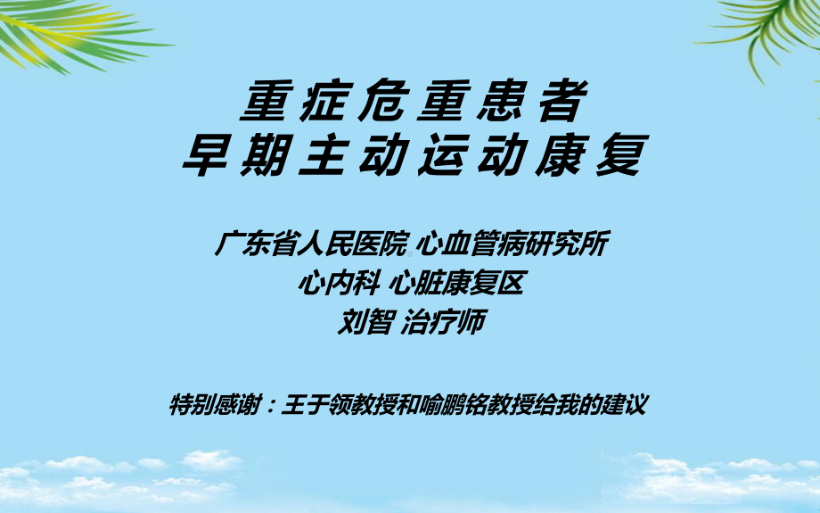 教培用重症危重患者早期主动运动康复课件.pptx_第3页