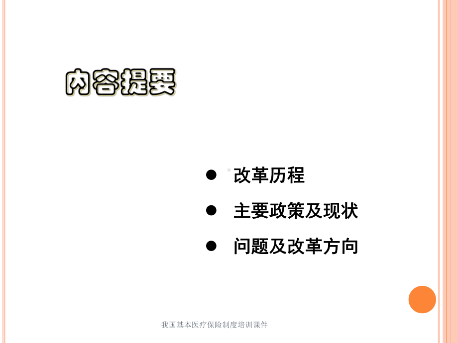 我国基本医疗保险制度培训课件培训课件.ppt_第2页