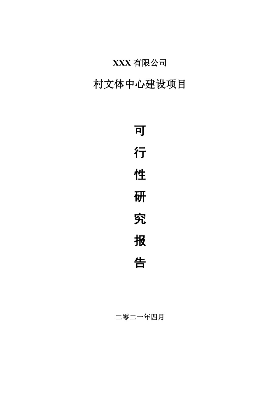 村文体中心建设项目可行性研究报告建议书.doc_第1页