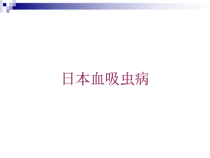 日本血吸虫病培训课件.ppt