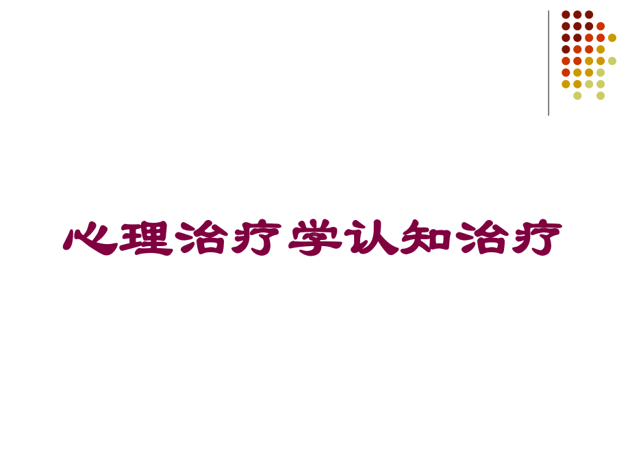 心理治疗学认知治疗培训课件.ppt_第1页