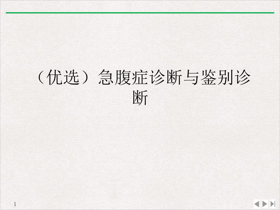 急腹症诊断与鉴别诊断课件.ppt_第2页