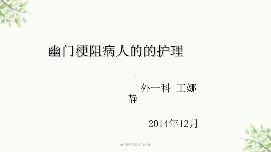 幽门梗阻病人的护理课件.ppt_第1页