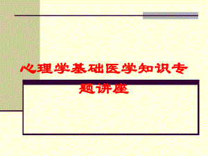 心理学基础医学知识专题讲座培训课件.ppt