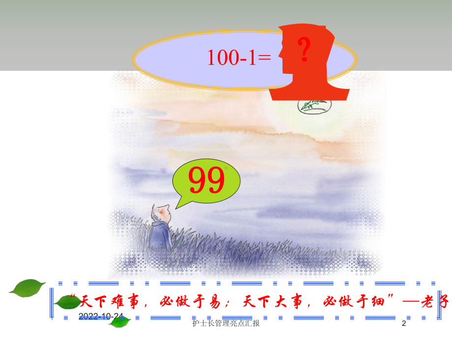 护士长管理亮点汇报培训课件.ppt_第2页