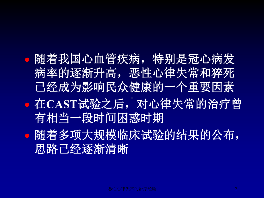 恶性心律失常的治疗经验培训课件.ppt_第2页