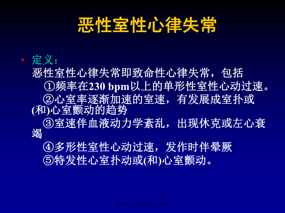 恶性心律失常的治疗经验培训课件.ppt_第3页