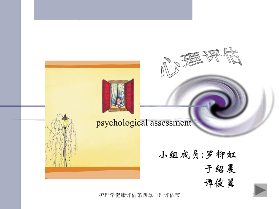 护理学健康评估第四章心理评估节课件.ppt_第1页